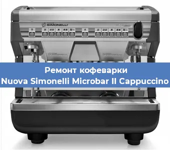 Ремонт капучинатора на кофемашине Nuova Simonelli Microbar II Cappuccino в Челябинске